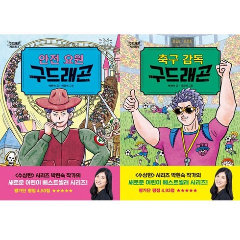 박현숙 구드래곤 시리즈 2권세트 - 안전 요원 구드래곤 ＋ 축구 감독 구드래곤