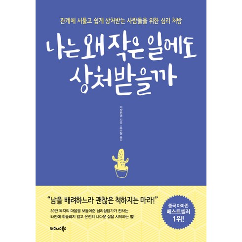 나는 왜 작은 일에도 상처받을까:관계에 서툴고 쉽게 상처받는 사람들을 위한심리 처방, 비즈니스북스, 다장쥔궈