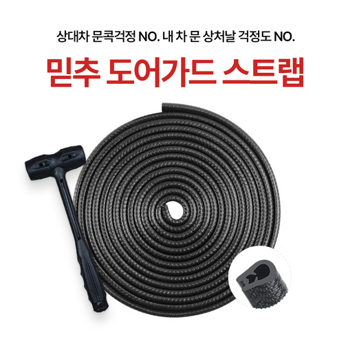 믿추 차량용 도어가드/문쾅방지패드/도어스트립 웨더스트립 쿠션 충격흡수패드 충격 방지 자동차 도어 충격방지 실리콘 패드 흡수 충돌 방음패드 문콕!!, 블랙, 1세트
