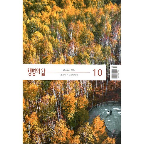 생명의삶정기구독 - 생명의 삶 2024년 10월호 (개역개정판)