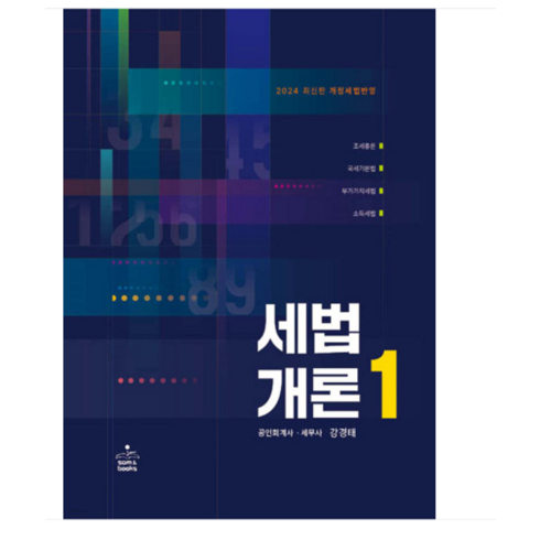 샘앤북스/강경태 2024 세법개론 1 22판, 2권으로 (선택시 취소불가)