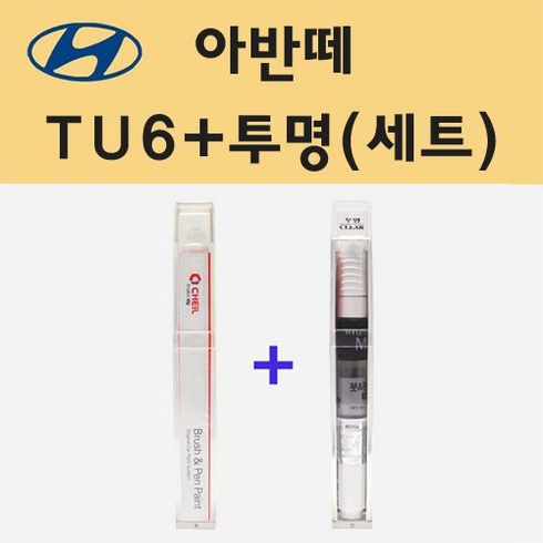 현대 아반떼 TU6 트로피칼시블루 주문 붓펜 페인트 + 모비스 투명붓펜 8ml