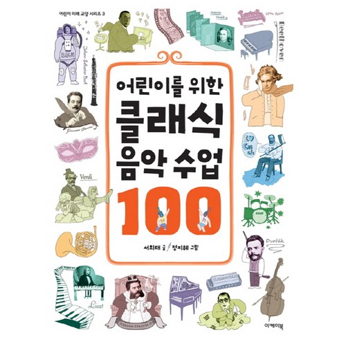 어린이를 위한 클래식 음악 수업 100, 이케이북