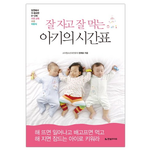 [한빛라이프] 잘 자고 잘 먹는 아기의 시간표 (마스크제공), 단품