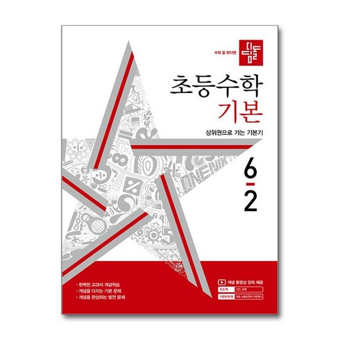 사은품증정)디딤돌 초등 수학 기본 6-2 (2024년), 수학영역