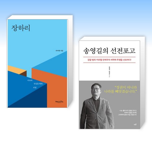 (추미애 x 송영길) 장하리 + 송영길의 선전포고 (전2권)