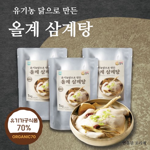 [3개 세트] 유기농 닭으로 만든 올계삼계탕 유기농 70% 인증 1kg X 3개, 3개