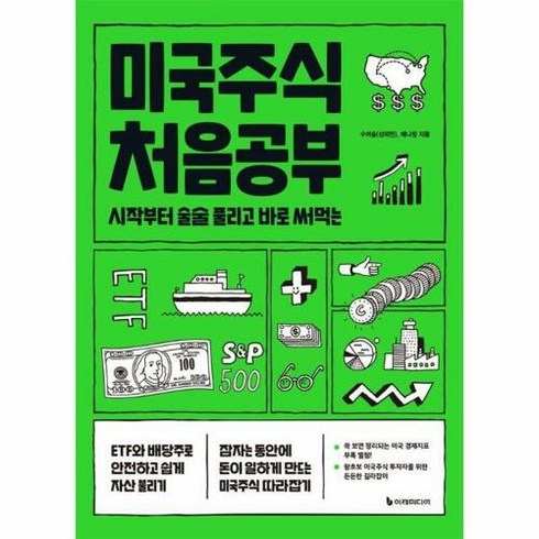 미국주식 - 미국주식 처음공부 개정판, 수미숨, 애나정