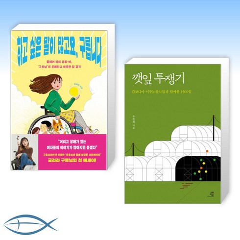 (세트) 하고 싶은 말이 많고요 구릅니다 + 깻잎 투쟁기 (전2권)