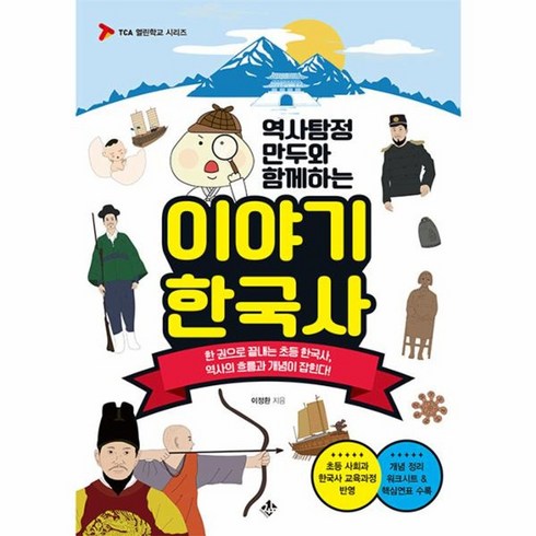 역사탐정만두 - 웅진북센 역사탐정 만두와 함께하는 이야기 한국사 한 권으로 끝내는 초등 한국사 역사의 흐름과 개념이 잡힌다, One color | One Size, One color | One Size