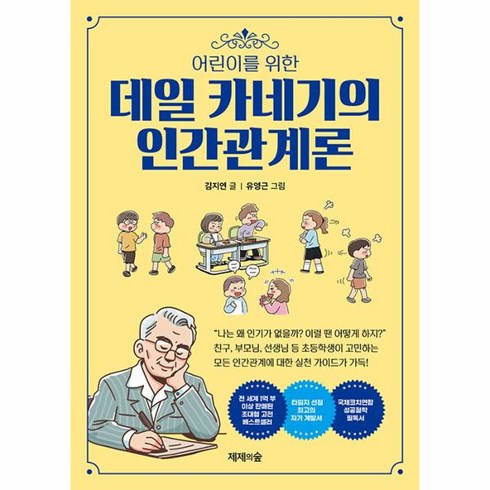 웅진북센 어린이를 위한 데일 카네기의 인간관계론, One color | One Size