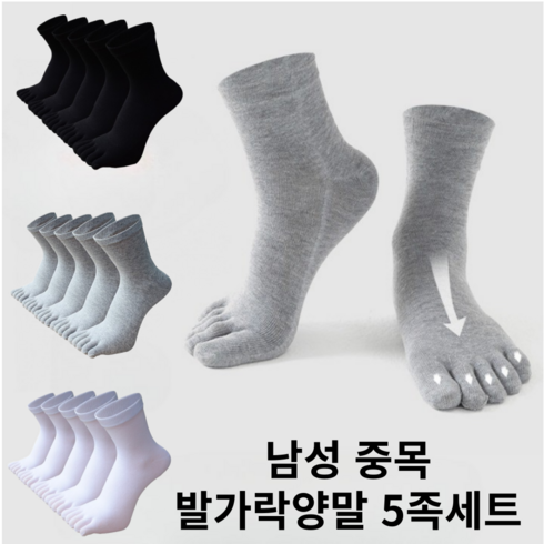 남성발가락양말 - 벨메이크 시원한 땀흡수 중목 단목 남성 발가락양말 5켤레