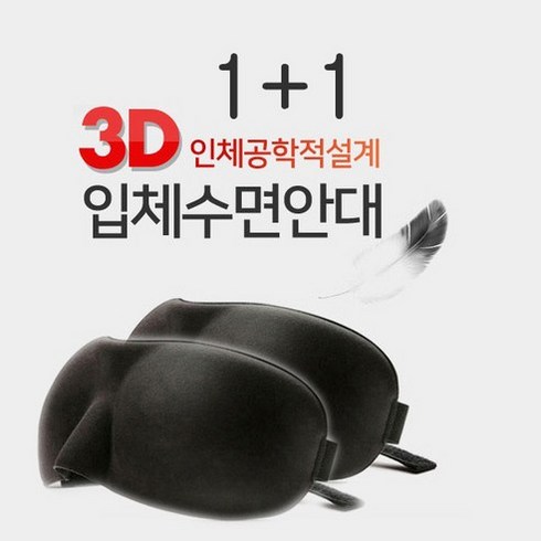 미르쇼핑 1개+1개 눈이 편안한 수면안대 ES3D