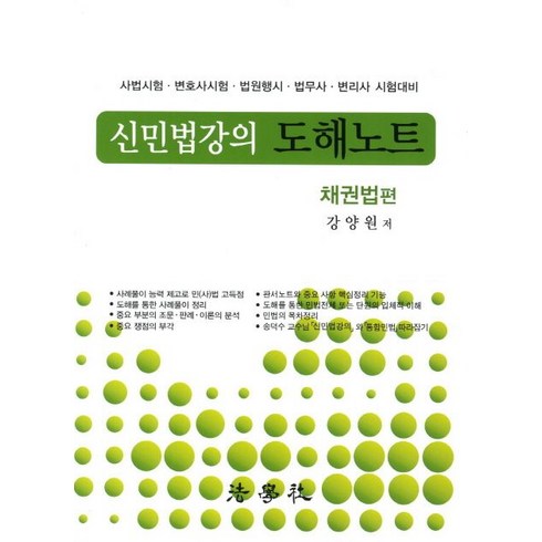 신민법강의 도해노트: 채권법편(2012):사법시험 변호사시험 법원행시 법무사 변리사 시험대비, 법학사, 강양원 편저