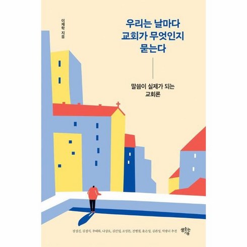 웅진북센 우리는 날마다 교회가 무엇인지 묻는다 말씀이 실제가 되는 교회론, One color | One Size