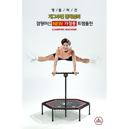 김혜선 점핑 머신 트램폴린 가정용 트램펄린 점핑 운동 다이어트, 점핑머신 가정용