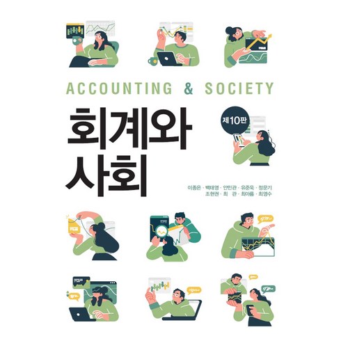 회계와 사회, 신영사, 이종은(저),신영사,(역)신영사,(그림)신영사