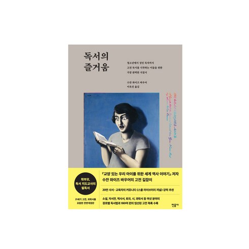 독서의즐거움 - 독서의 즐거움, 민음사, 수전 와이즈 바우어 저/이옥진 역