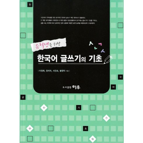유학생을 위한 한국어 글쓰기의 기초, 하우기획출판