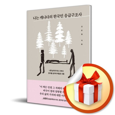 나는 캐나다의 한국인 응급구조사 (이엔제이 전용 사 은 품 증 정)