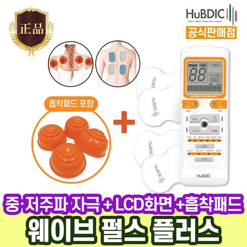 (공식판매점) 휴비딕 저주파 자극기 HMB-1300+흡착부항세트 사은품증정 마사지기 안마 (비타하우스 물류센터출고), 1set