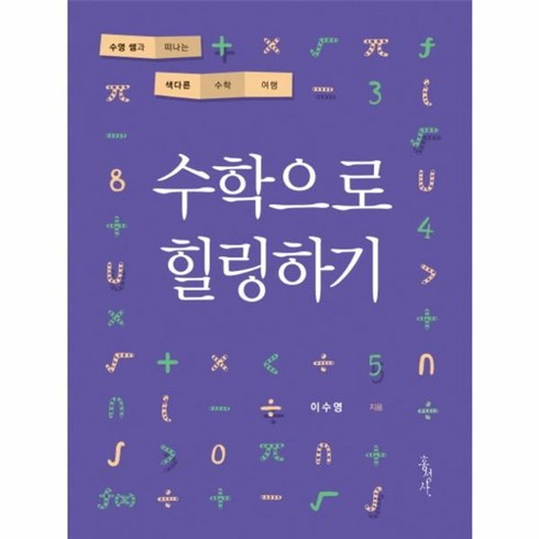 수학으로힐링하기 - 웅진북센 수학으로 힐링하기 수영쌤과떠나는색다른수학여행