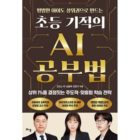 초등 기적의 AI 공부법