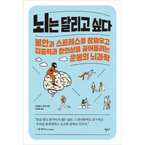 [반니]뇌는 달리고 싶다 : 불안과 스트레스를 잠재우고 집중력과 창의성을 끌어올리는 운동의 뇌과학, 반니, 안데르스 한센