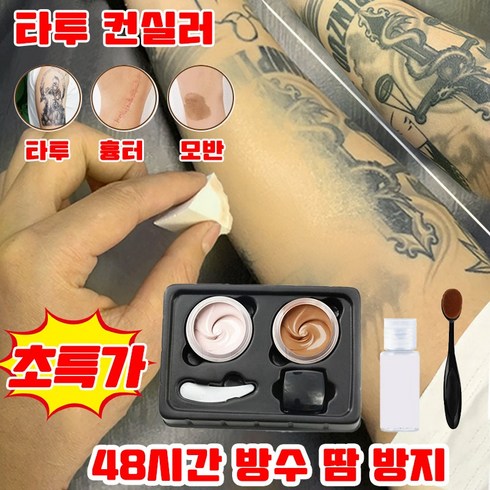 타투커버스티커 - 1/1+1 타투 가리는 컨실러 타투 컨실러 여드름 자국 흉터 완벽 커버 백반증 기미 가리기 컨실러 + 클랜징오일 20ml + 브러시, 1세트, 단일