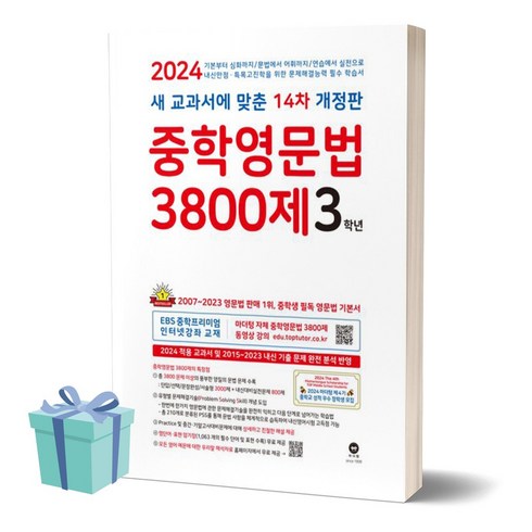 2024년 중학영문법 3800제 3학년 (개정판 14판) + 미니수첩