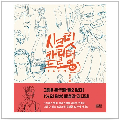 캐릭터드로잉 - 시크릿 캐릭터 드로잉, 레진엔터테인먼트, 타코