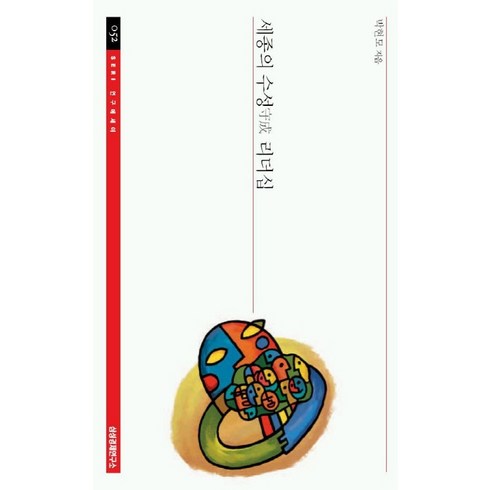 세종의수성리더십 - 세종의 수성 리더십, 삼성경제연구소, 박현모 저