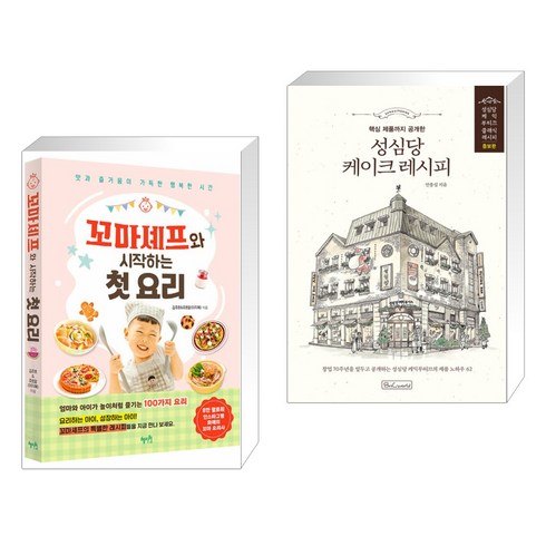 꼬마셰프와시작하는첫요리 - 꼬마셰프와 시작하는 첫 요리 + 핵심 제품까지 공개한 성심당 케이크 레시피 (전2권), 혜지원