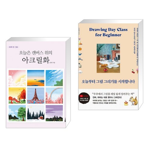 (서점추천) 오늘은 캔버스 위의 아크릴화 + 오늘부터 그림 그리기를 시작합니다 (전2권), 도서출판큰그림