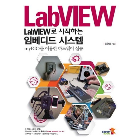 임베디드레시피 - LabVIEW로 시작하는 임베디드 시스템:myRIO를 이용한 하드웨어 실습, 인피니티북스