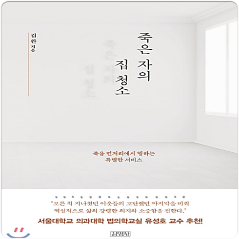 죽은자의집청소 - 죽은 자의 집 청소, 1개