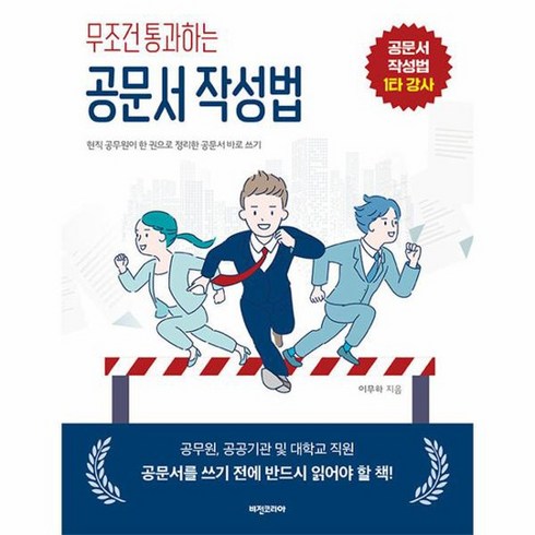 무조건 통과하는 공문서 작성법, 상품명