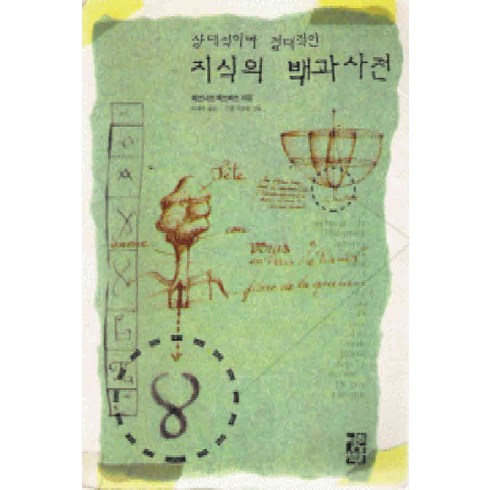 /상태중급/(중고)상대적이며절대적인지식의백과사전(단편)상태양호 베르나르베르베르/일반소설/