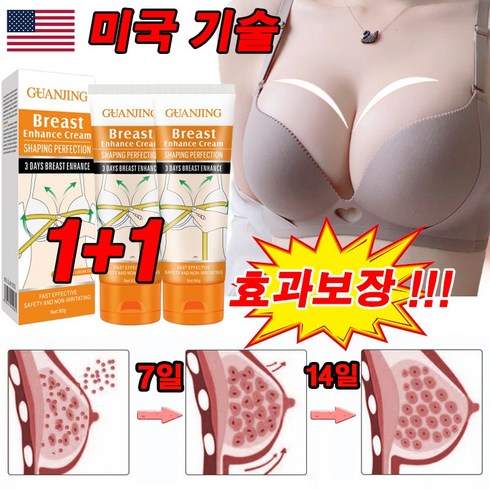 가슴마사지기 - [미국 기술] 1/1+1 가슴 탄력 확대 크림 가슴 처짐 마사지 미백 크림 엉덩이 업/효과보장/선물 랜덤 증정, 2개, 80g