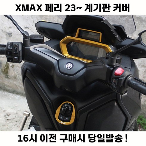 XMAX 신형 계기판 23년 커버 튜닝 디스플레이 프레임, 블랙, 1세트