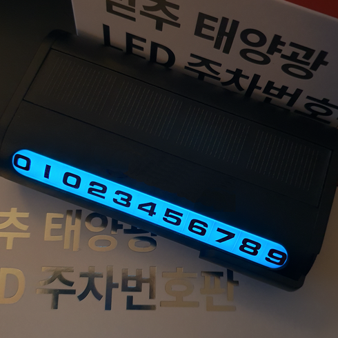 led주차번호 - 믿추 차량용 LED 메탈 주차번호판 전화번호판 알림판, 블랙, 1개