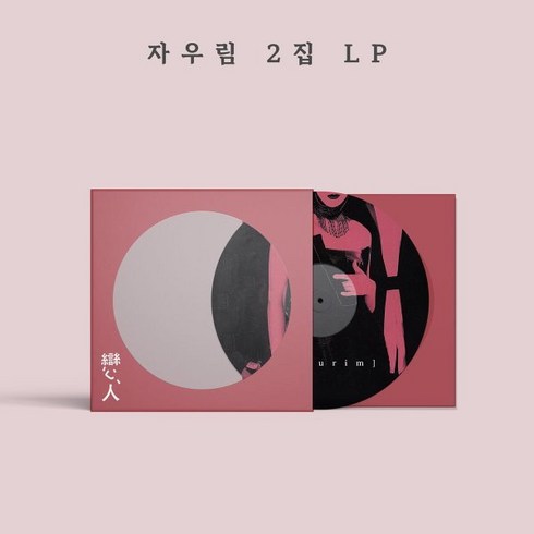 자우림lp - [LP] 자우림 - 2집 연인 [픽쳐디스크 LP]