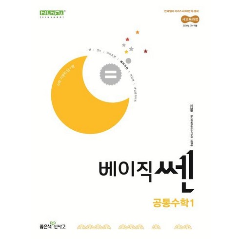 쎈공통수학1 - 신사고 베이직쎈 공통수학 1 (2025년), 단품, 고등학생