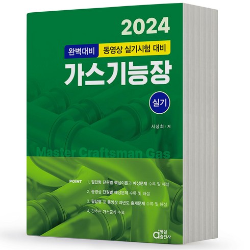 2024 가스기능장 실기 완벽대비 동일출판사, 분철안함