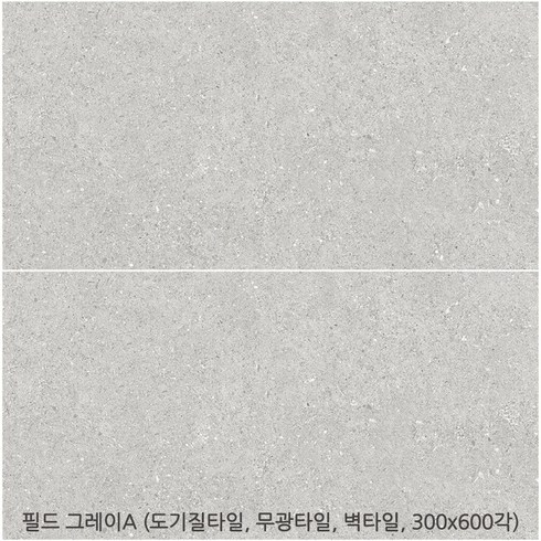 필드시리즈 - 세트타일 무광타일 300x300각 자기질타일 300x600각 도기질타일 투레빗타일(1박스당 배송비 부과됩니다), 필드 그레이A 300 600각(도기질), 5box