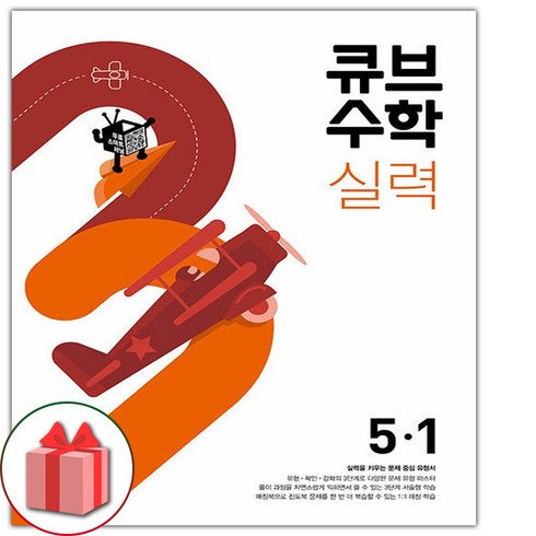 큐브수학실력 - 사은품+2024년 큐브수학 실력 초등 5-1, 초등5학년