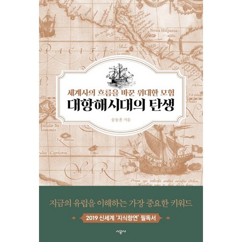 대항해시대의 탄생:세계사의 흐름을 바꾼 위대한 모험, 시공사, 송동훈