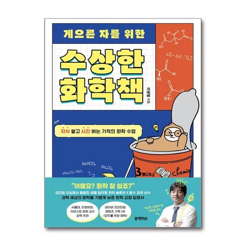 게으른 자를 위한 수상한 화학책 / 블랙피쉬(전1권) |사은품 | 스피드배송 |깔끔포장 | (책)