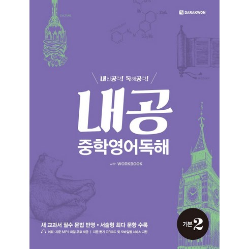 내공 - 내공 중학영어독해 기본 2:내신공략 독해공략, 다락원