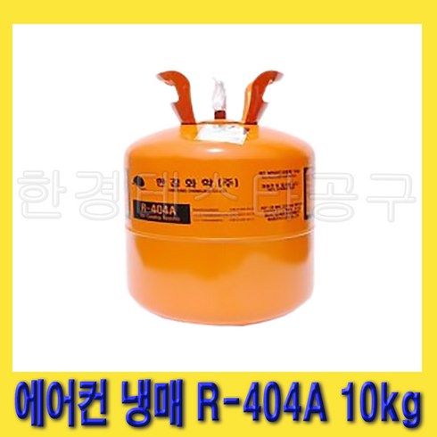 한경공구 한강화학 업소용 쇼케이스 에어컨 냉장 냉동 냉매 가스 R-404A 10kg, 1개